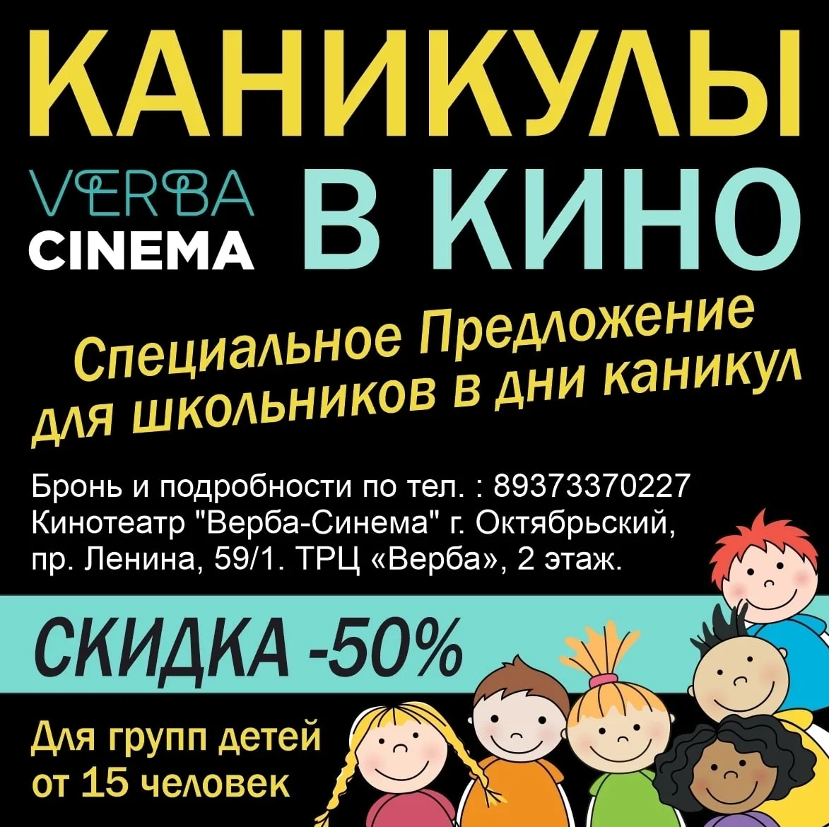 КАНИКУЛЫ В КИНО #каникулысВербаСинема .
Для групп детей от 15 человек специальная цена на кинобилеты