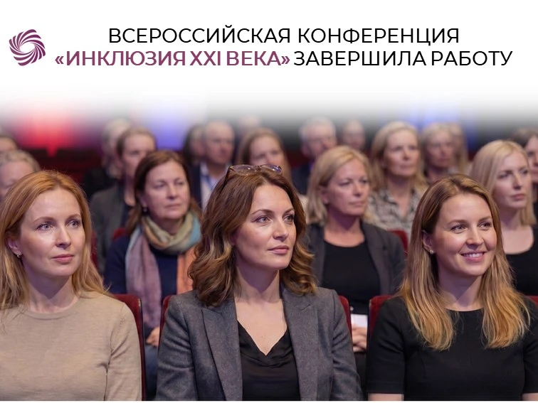 18 июня в Москве прошла V Международная научно-практическая конференция «Инклюзия XXI века: образова