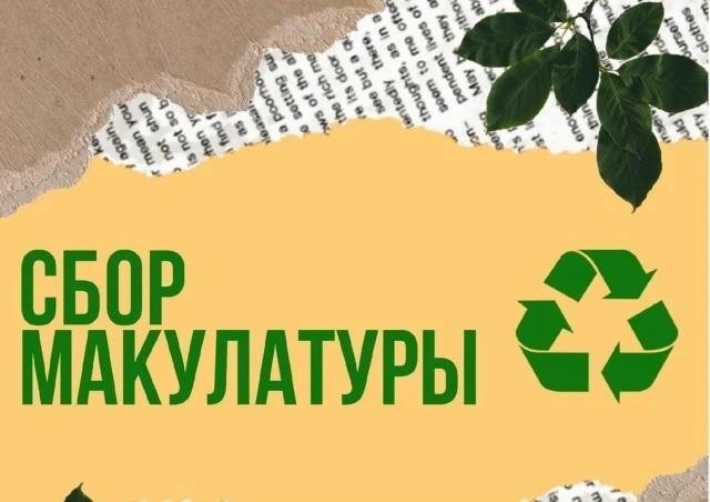 21 мая в учебном корпусе №2 завершилась школьная акция по сбору макулатуры. Благодаря всем участника