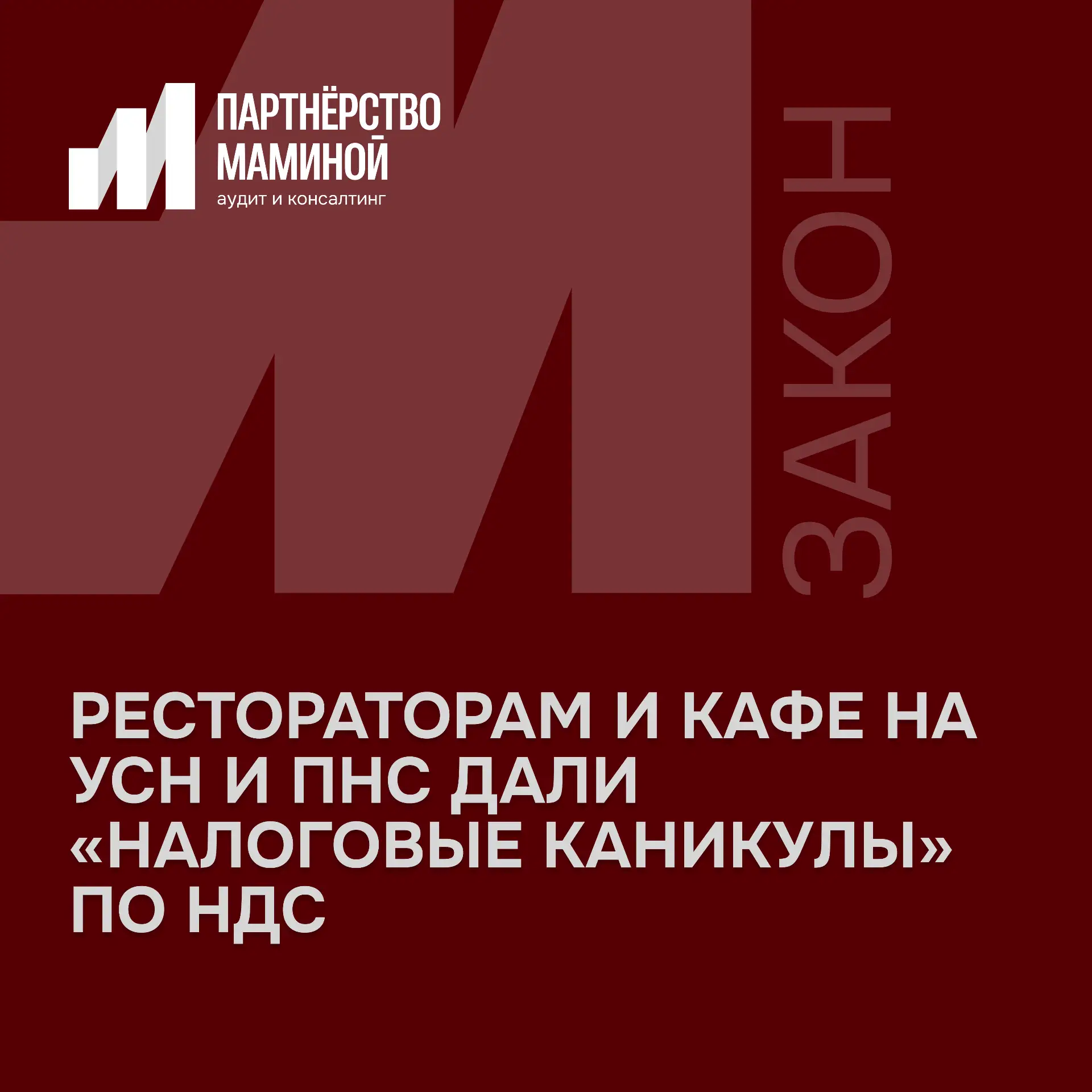 Рестораторам и кафе на УСН и ПНС дали «налоговые каникулы» по НДС 

Госдума приняла закон, который с