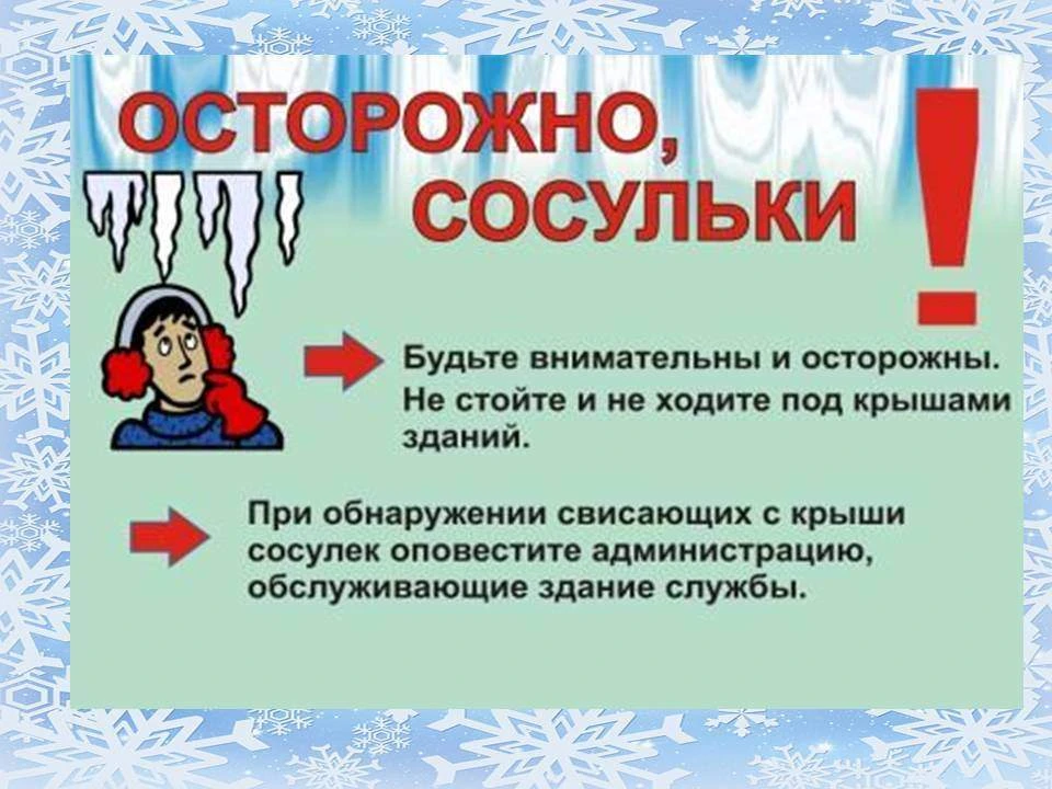 ❗Памятка по предупреждению травматизма.❗
🚨Осторожно: сосульки! Сход наледи и снега с крыш!
При наст