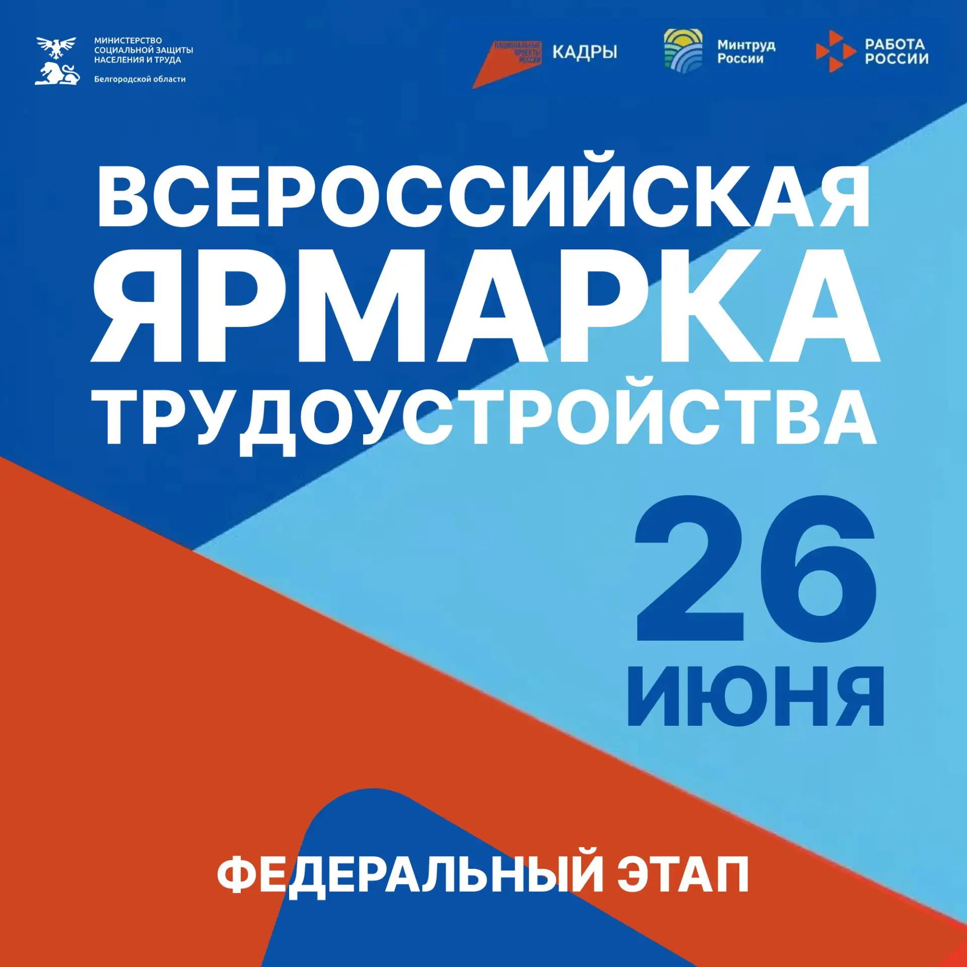 Жители региона, кто ищет работу, могут стать участниками Всероссийской ярмарки трудоустройства «Рабо