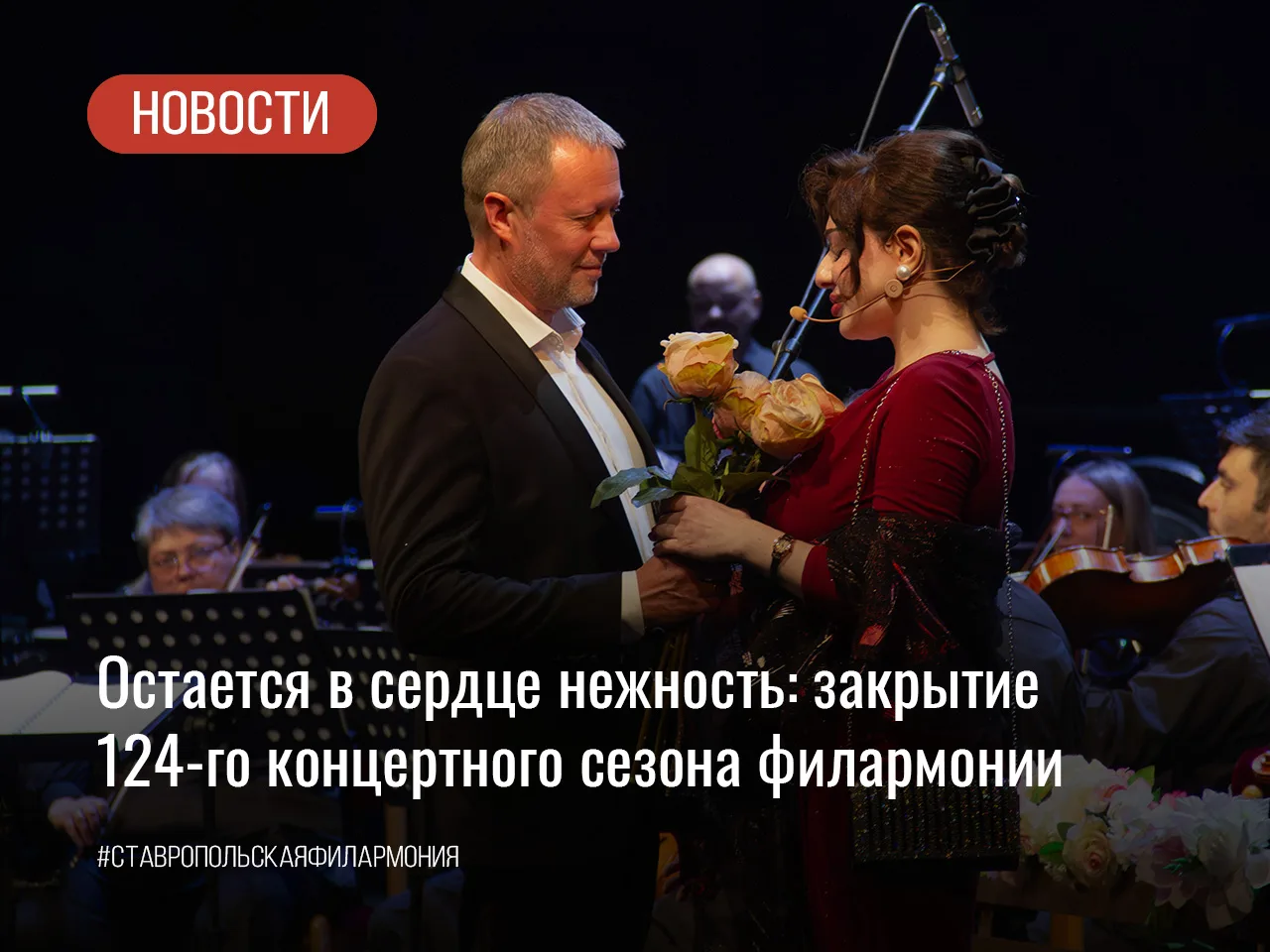 Остается в сердце нежность: закрытие 124-го концертного сезона филармонии

Были слезы, улыбки и бурн