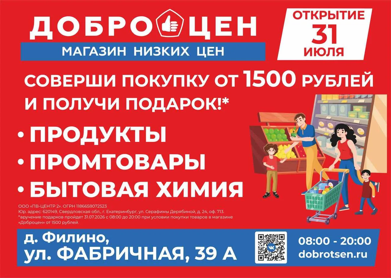 Открытие магазина «Доброцен» в Филино!

Только 31 июля совершите покупку на сумму от 1500 рублей и п