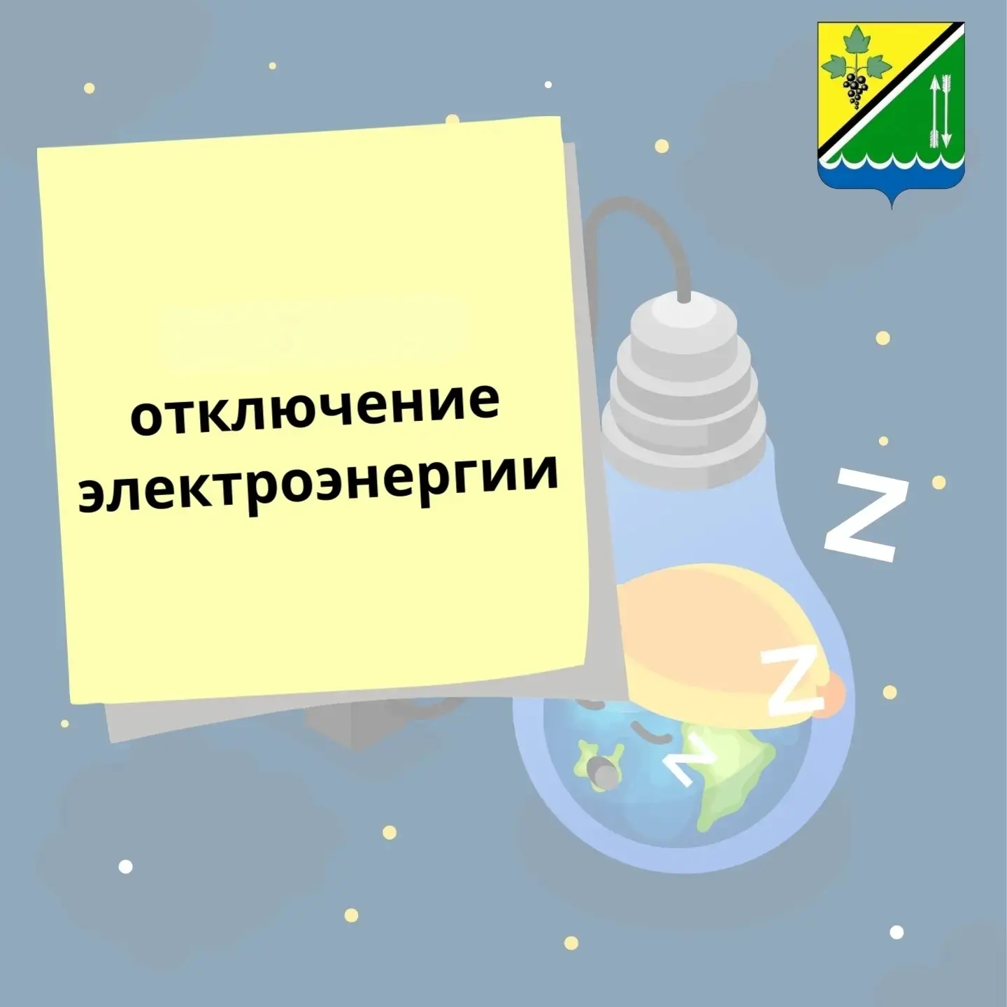 Уважаемые жители!

Информируем вас о временном отключении электроэнергии сегодня с 19:30 до 20:30 на
