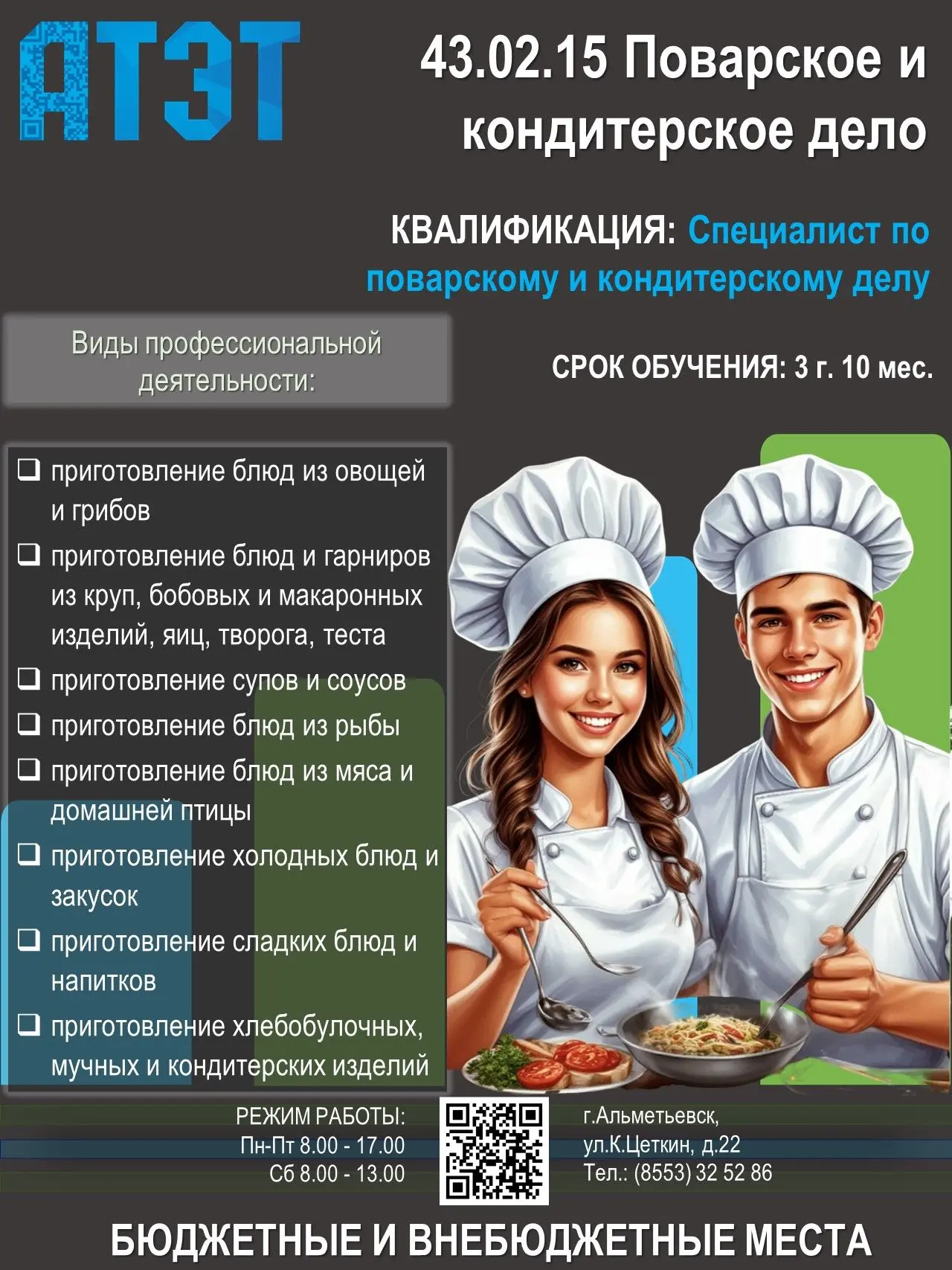 Специальность 43.02.15 «Поварское и кондитерское дело»

Квалификация: специалист по поварскому и кон