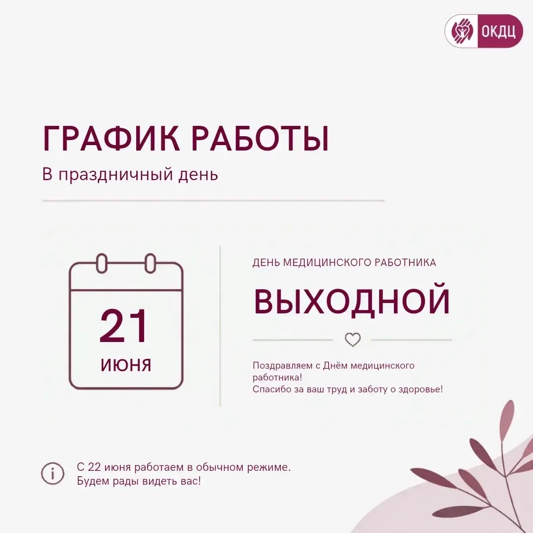 21 июня - ВЫХОДНОЙ ДЕНЬ 

🩺Уважаемые пациенты!

Сообщаем, что в связи с празднованием Дня медицинск