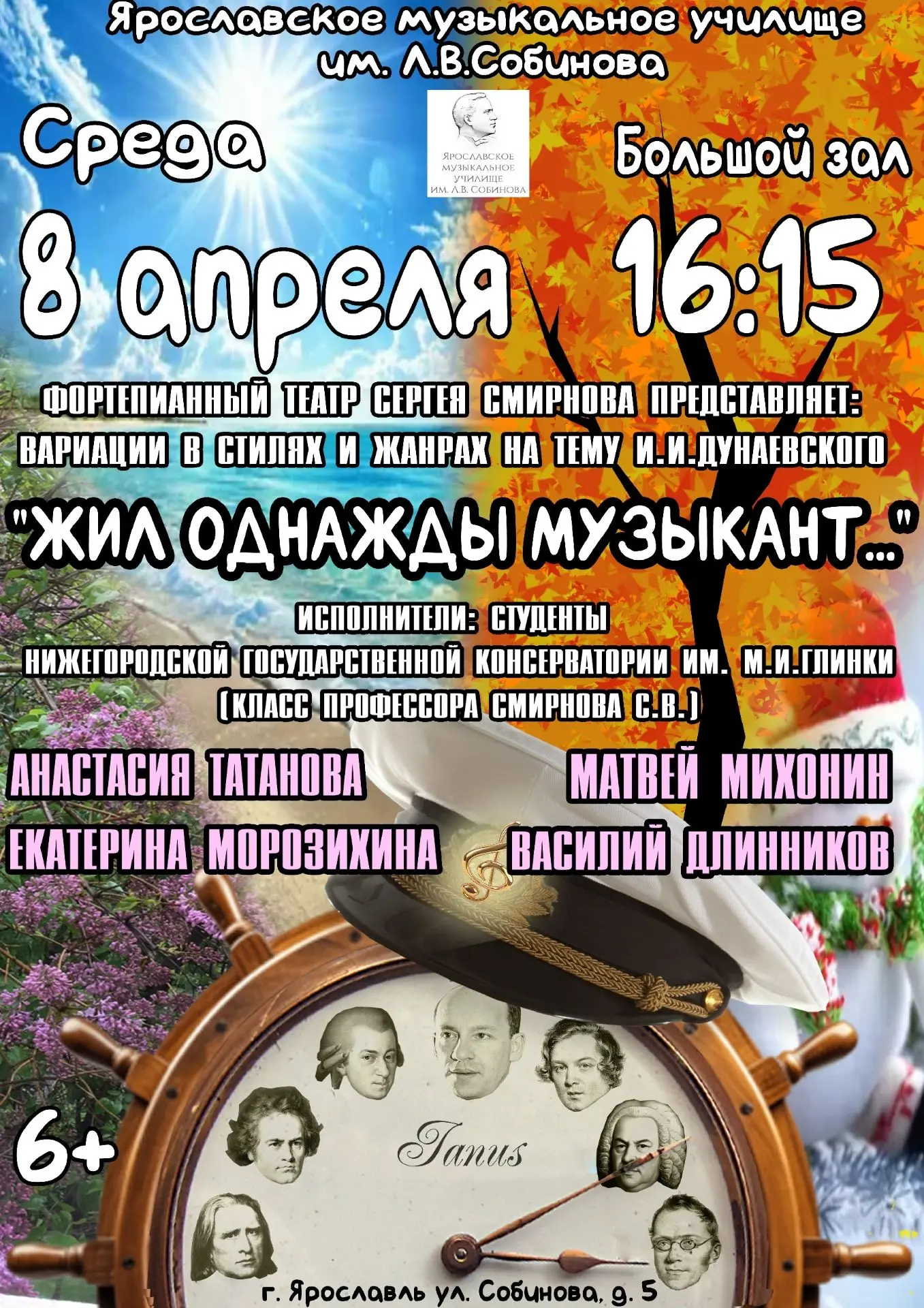 8 апреля в 16:15 в Большом зале училища пройдет концерт фортепианного театра Сергея Смирнова: Вариац