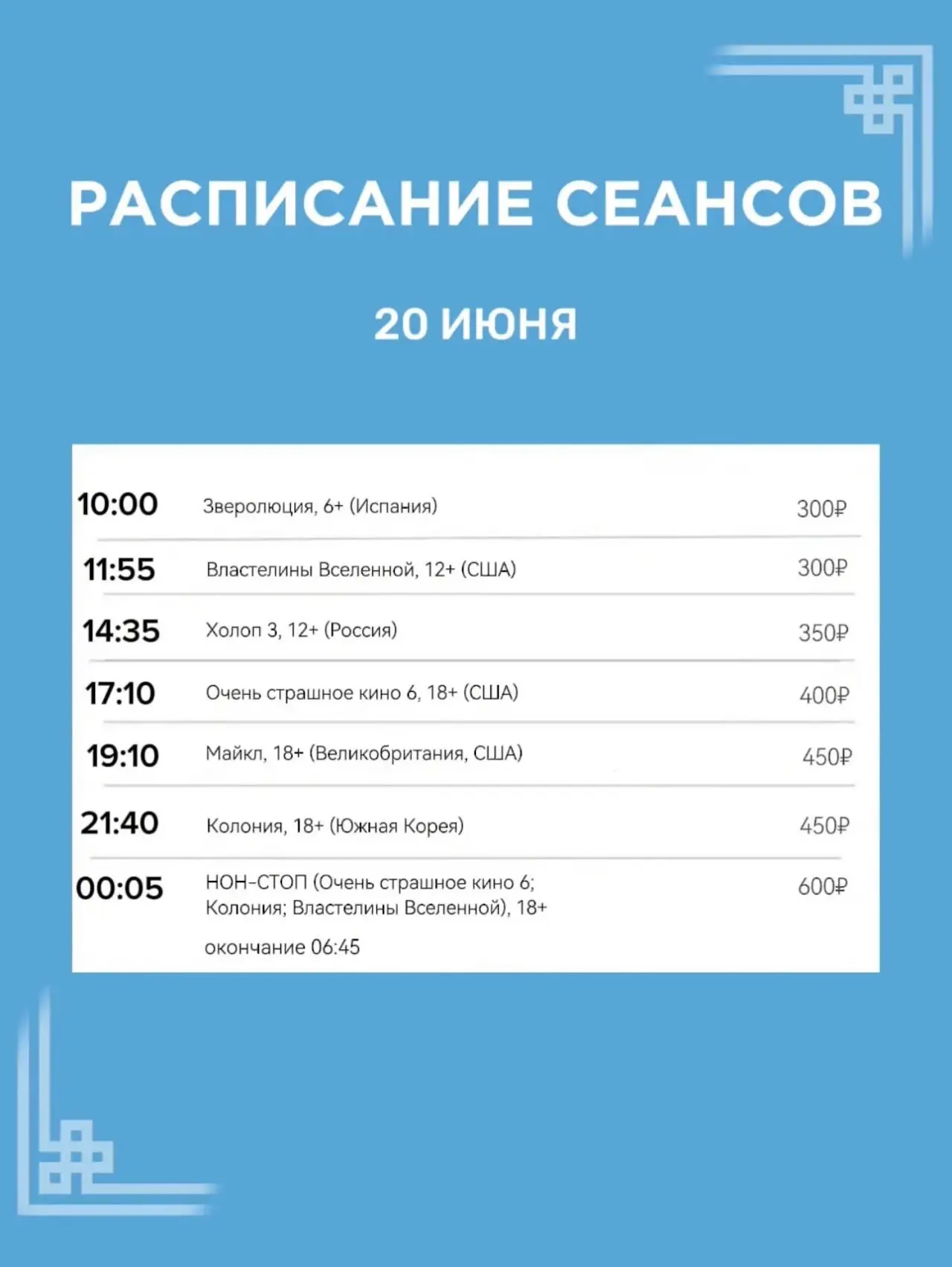 Расписание сеансов на 20 июня🎬