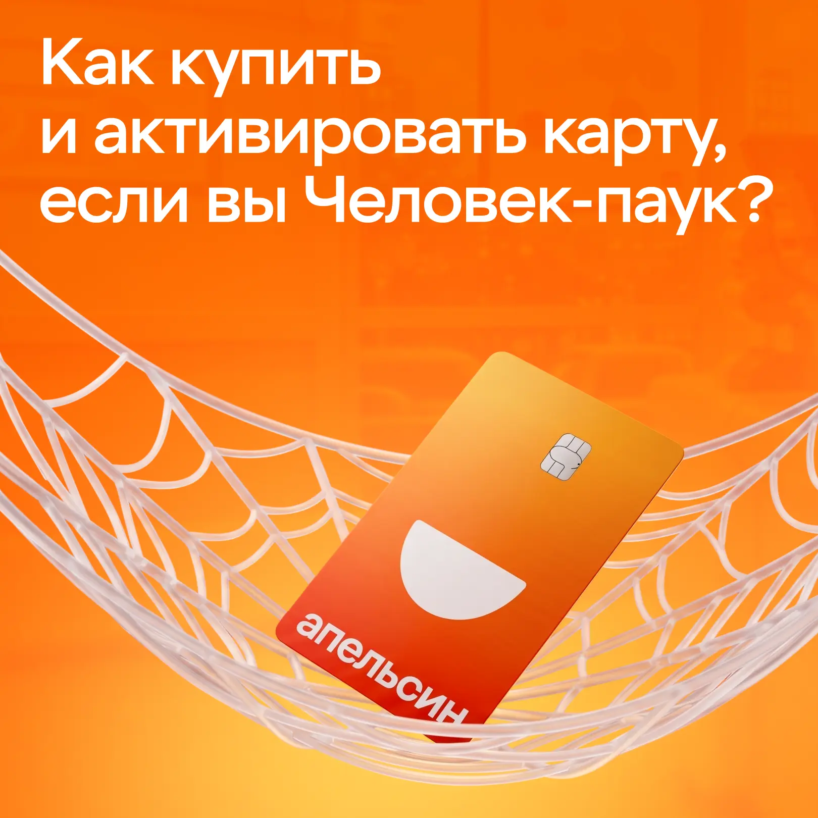 Спайди, если читаешь нас – действуй.
