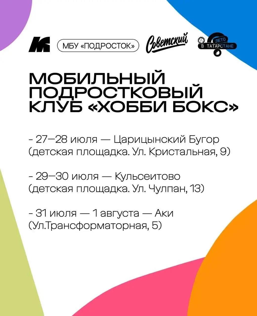 Мобильный подростковый клуб отправляется на улицы Казанских поселков 

💪🏼Отправляйте своим друзьям