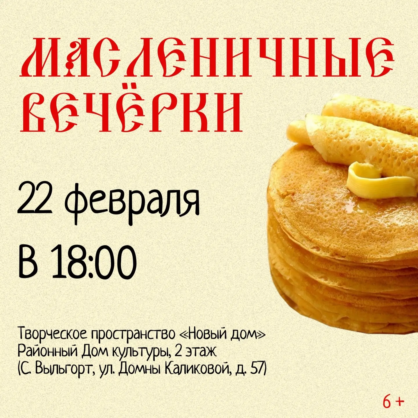 ☀МАСЛЕНИЧНЫЕ ВЕЧЁРКИ В «НОВОМ ДОМЕ»! 
 
Масленица идёт, всех с собой она зовёт! Приглашаем всех окун
