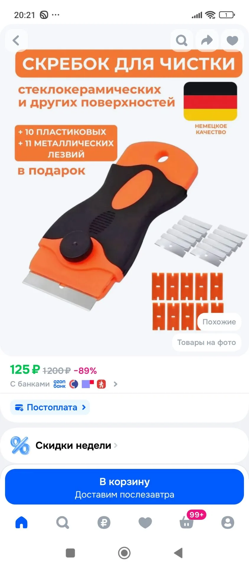 https://ozon.ru/t/wG9WdJm
Классная штука, всем дома нужна!
Скребок с 21 лезвием для стеклокерамическ