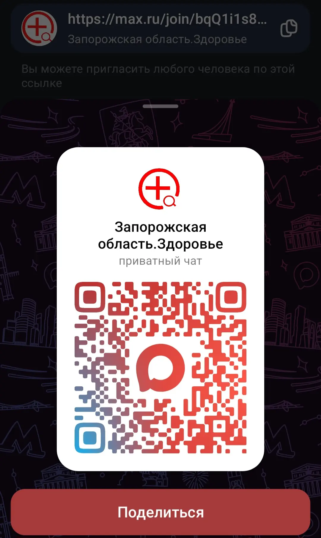 Медицинский чат «Запорожская область Здоровье» начал работу в мессенджере МАХ .
Время работы чата: е