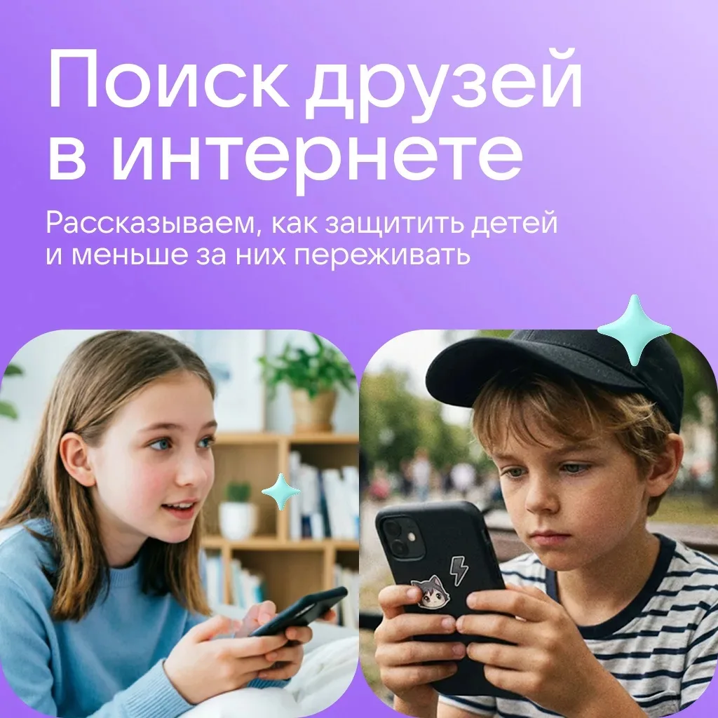 ❓Вы знаете, с кем переписываются ваши дети?
 
Школьники всё чаще знакомятся в сети, и это нормально.