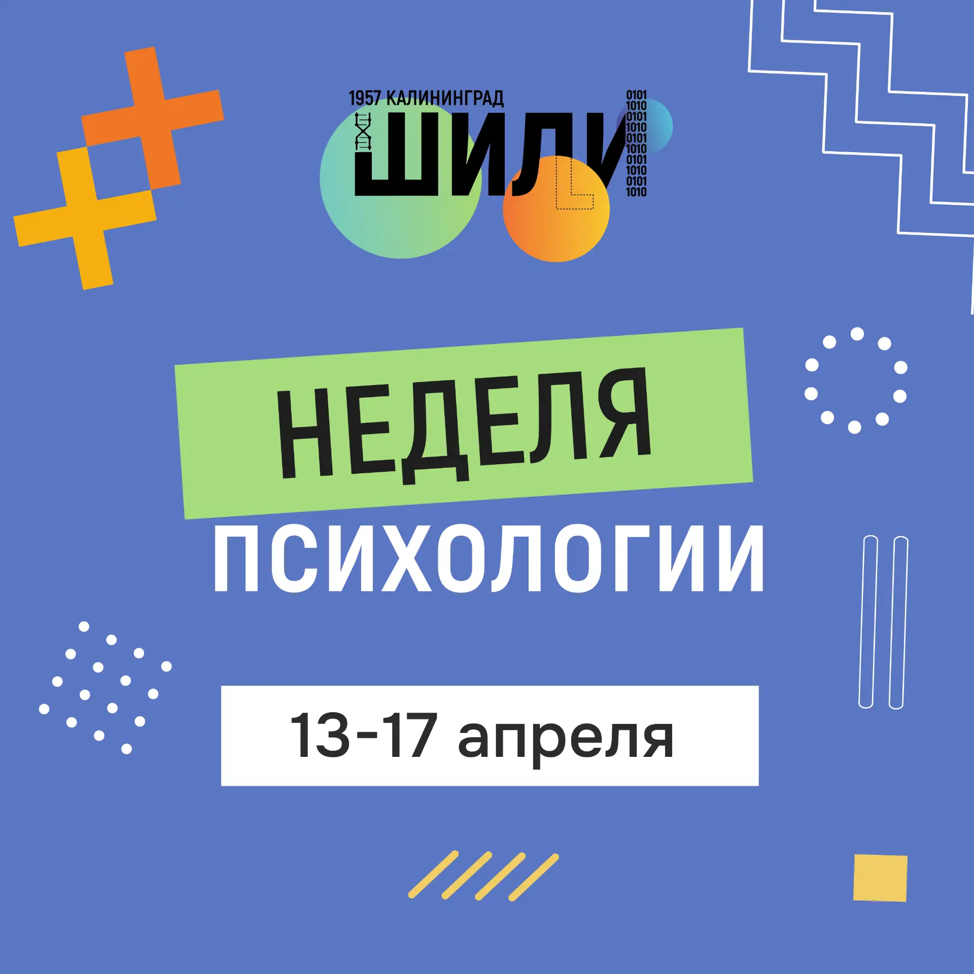 В ШИЛИ стартовала Неделя психологии!

С 13 по 17 апреля в лицее проходит тематическая неделя под общ