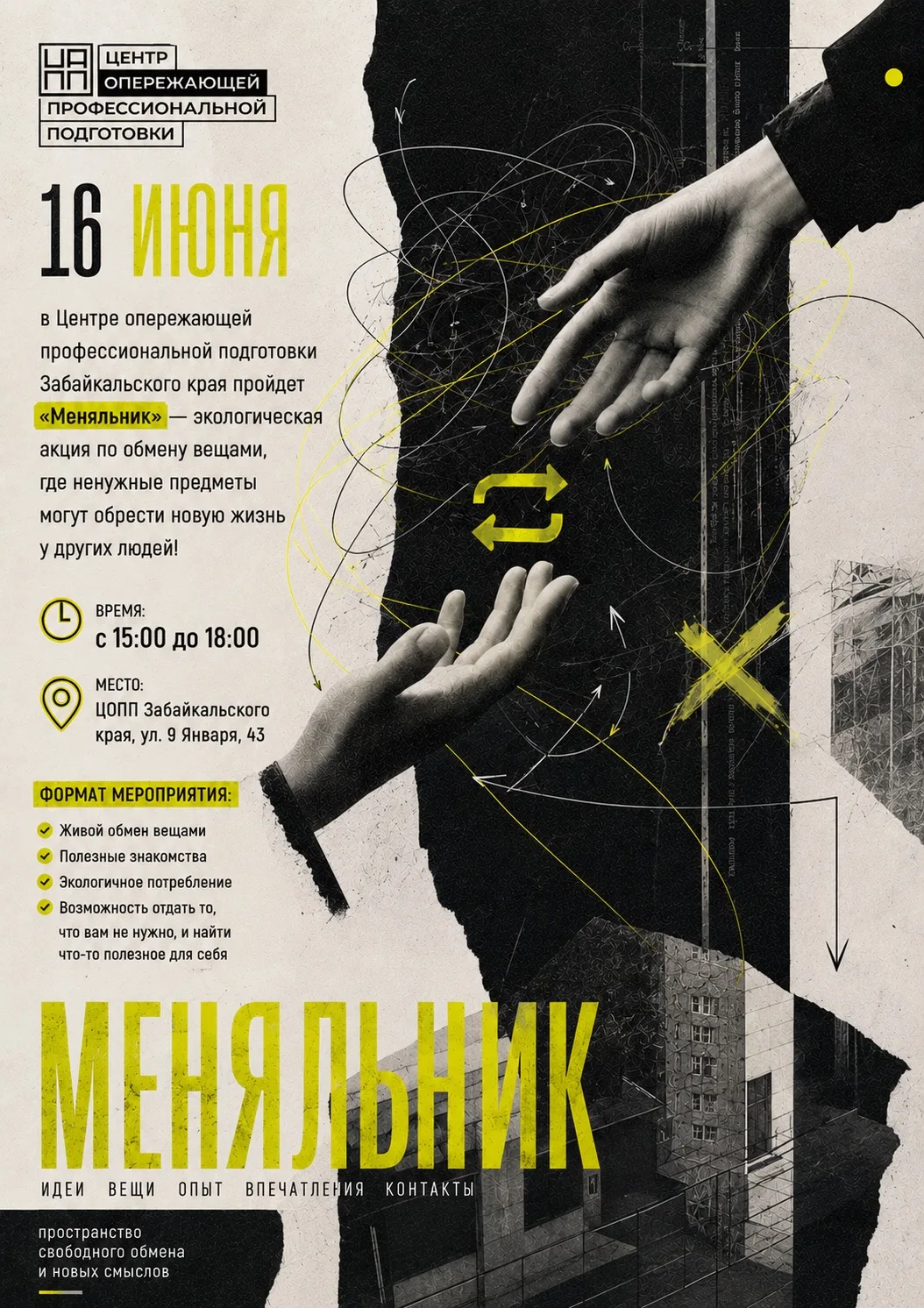 📣 Меняльник — эко-акция «Подари вещам вторую жизнь» в ЦОПП

😊 16 июня в Центре опережающей професс