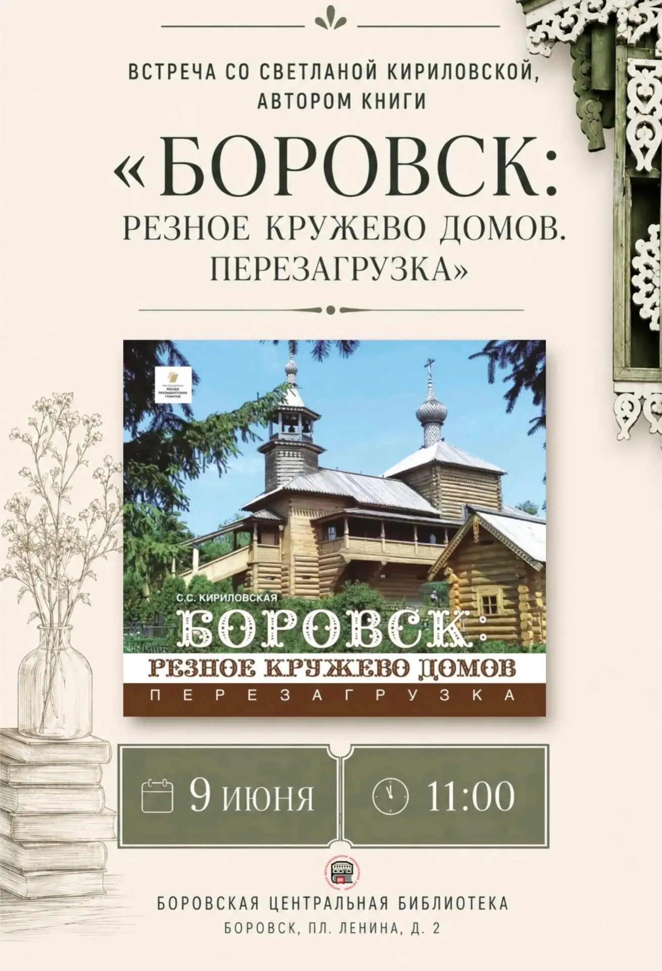 📖 Уже завтра состоится встреча с автором книги «Боровск: резное кружево домов. Перезагрузка»!

Свет