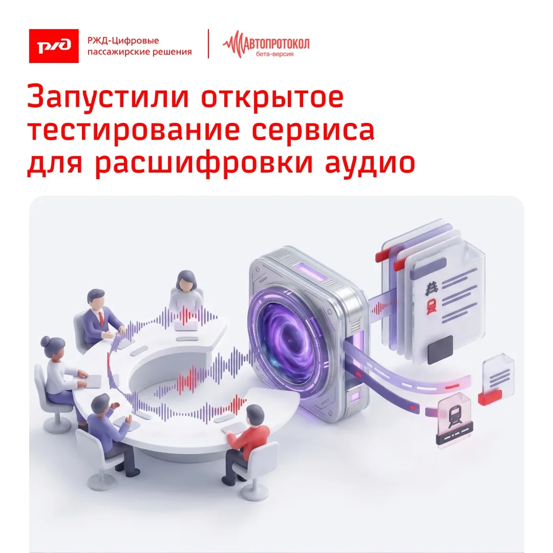 Мы запускаем открытое тестирование сервиса «Автопротокол», который позволяет расшифровывать аудиофай