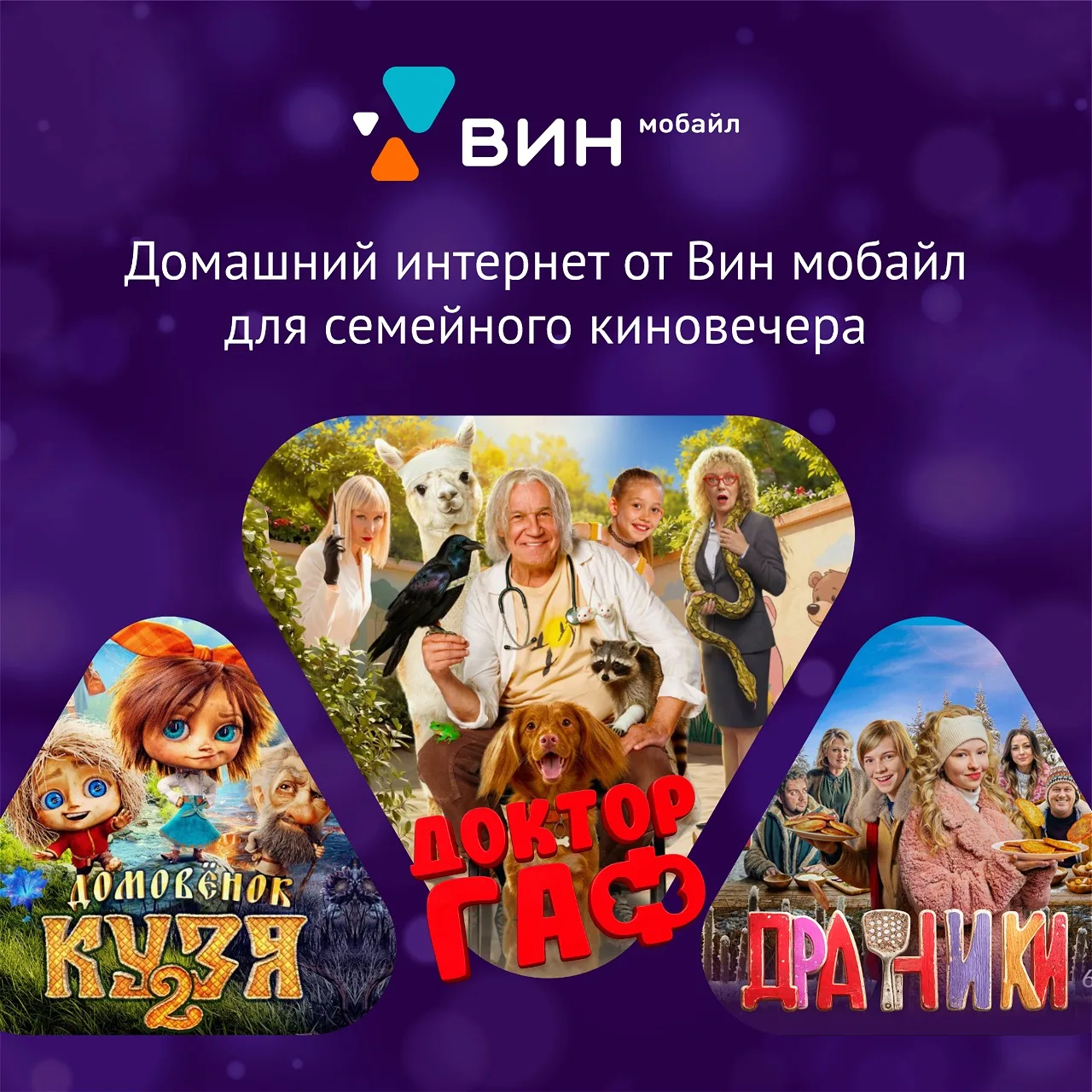 Вся семья в сборе. Что может быть лучше вечернего просмотра фильмов с домашним интернетом от Вин моб