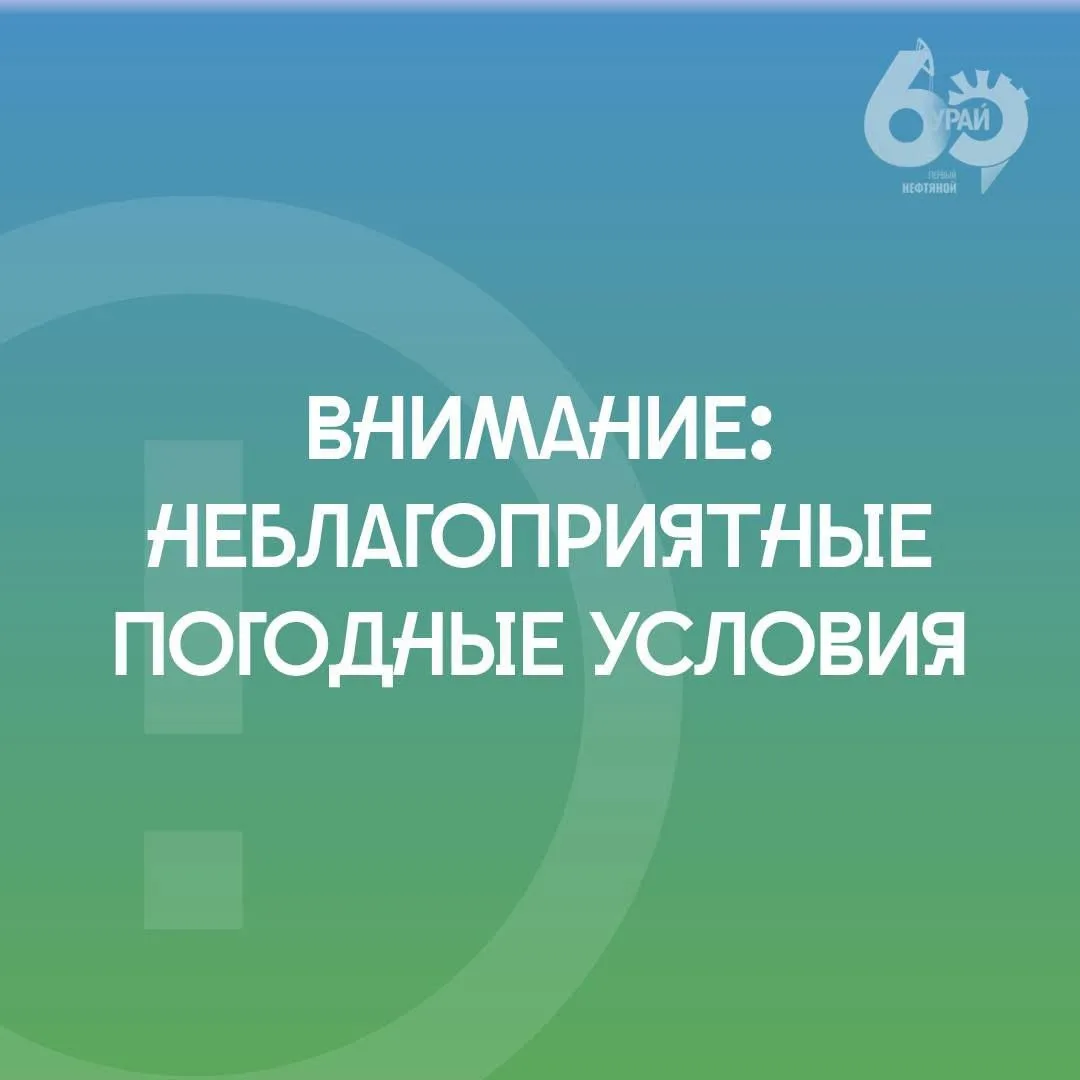 По данным Ханты-Мансийского центра по гидрометеорологии и мониторингу окружающей среды,  в ближайший