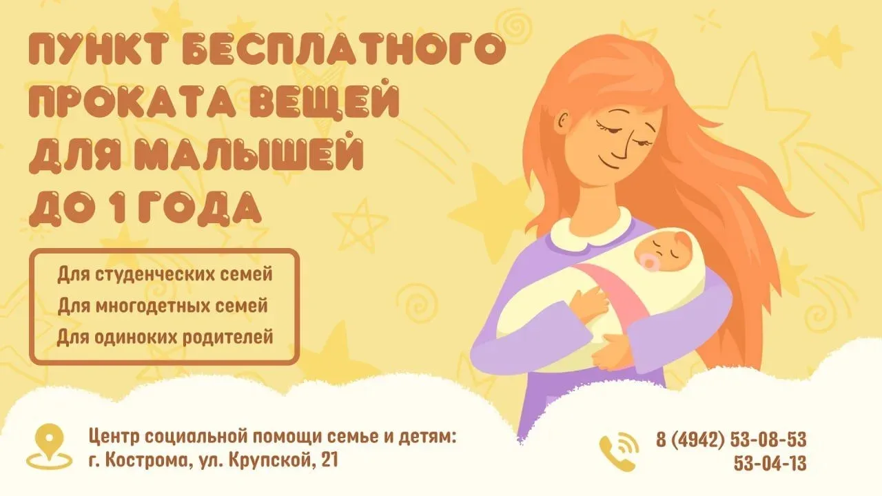 🗓️ С июня 2025 года на территории города Костромы работает пункт проката вещей первой необходимости