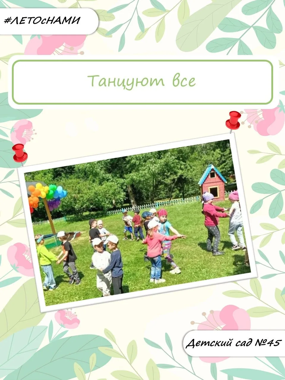 Летние приключения только начинаются!
 
☀️Подходит к концу первая неделя лета… Наш фотомарафон «Мое 