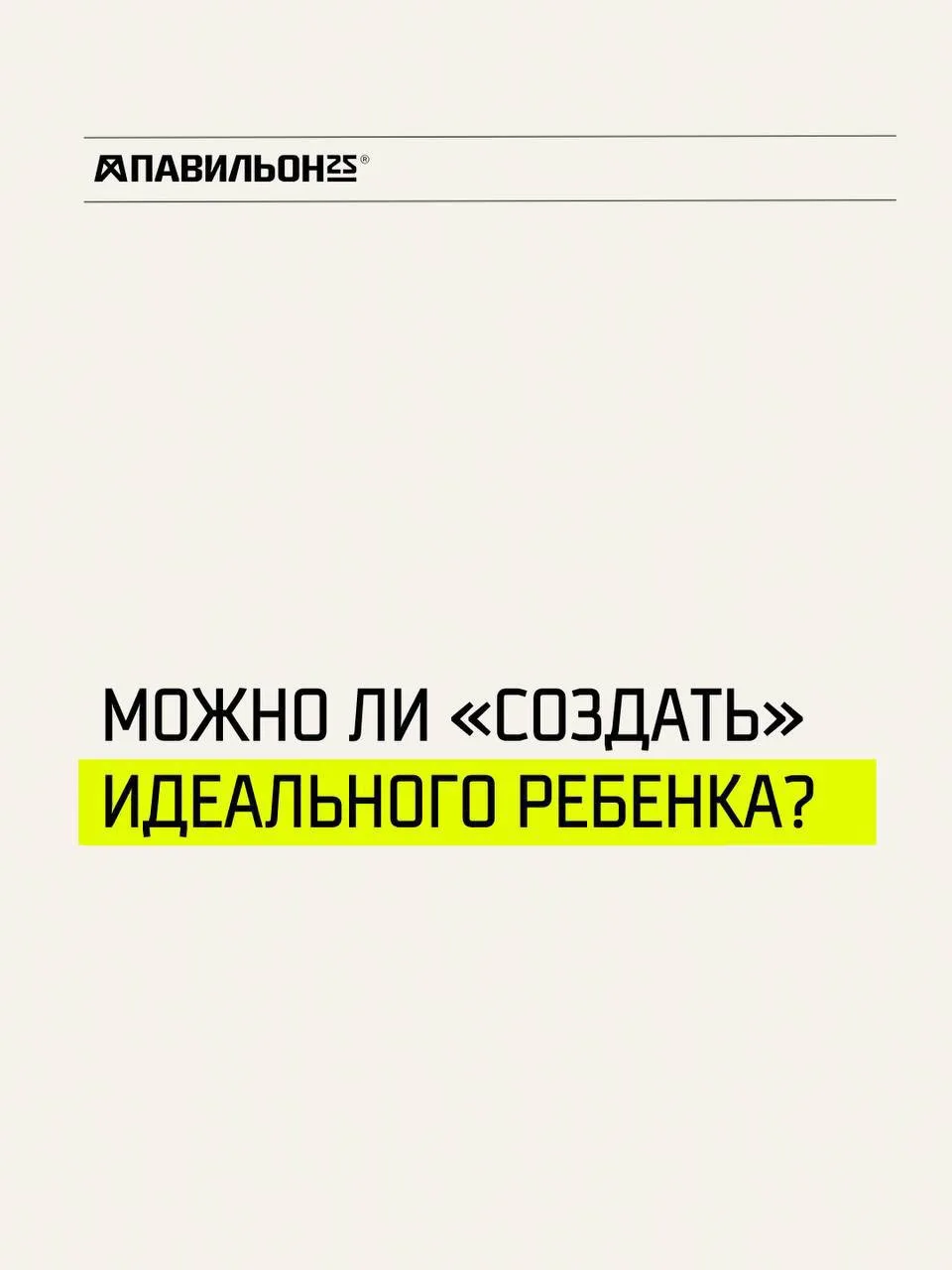 Ребенок на заказ. Антиутопия или реальность ближайшего будущего?
Разбираемся в рубрике #pvln_tech.

