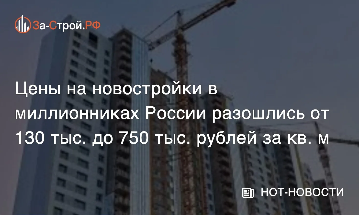 Региональные миллионники держат цены • Исследование рынка новостроек зафиксировало пятикратный разры