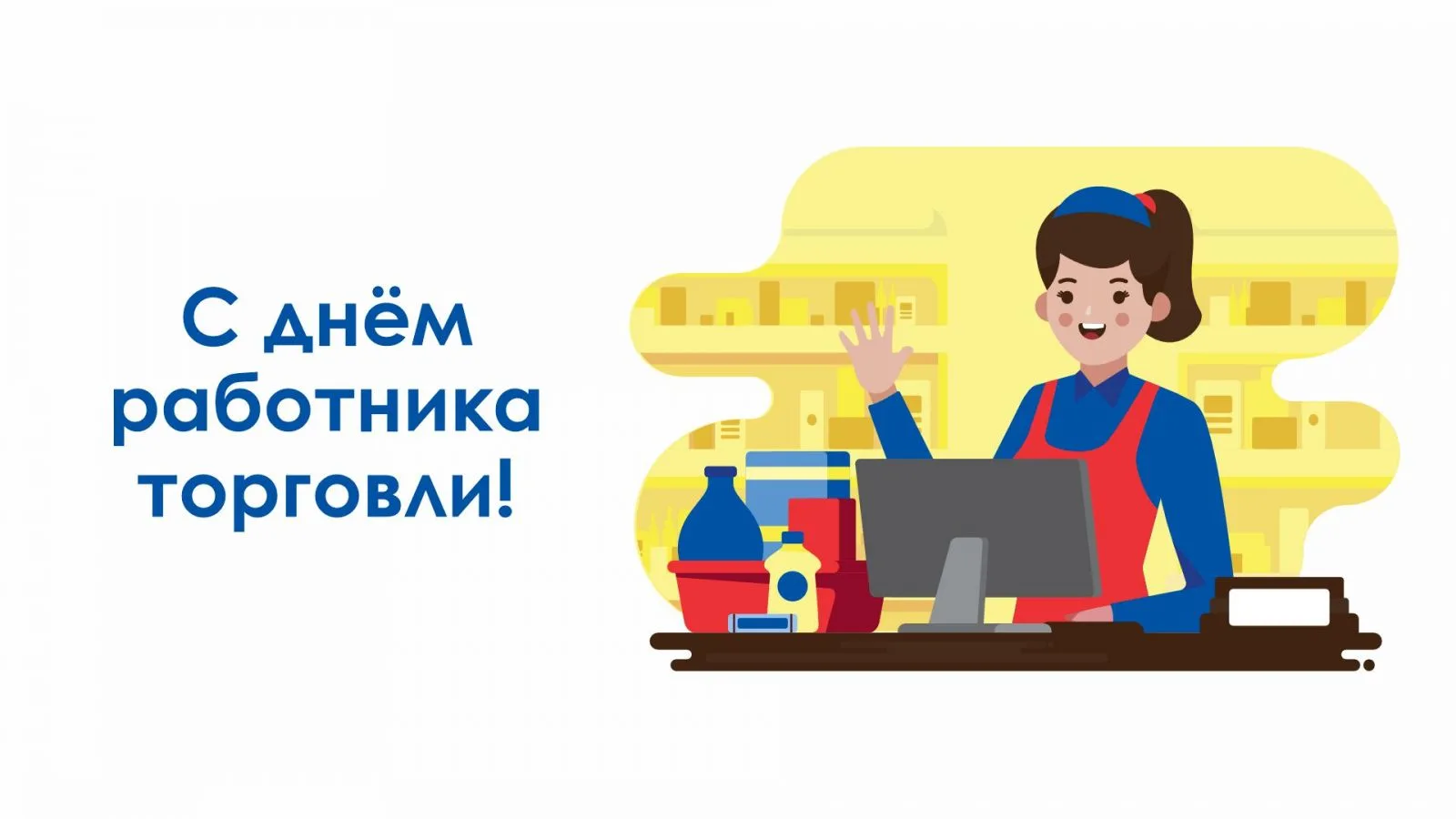 25 июля — День работника торговли
Дорогие работники сферы торговли и ветераны отрасли! Примите самые