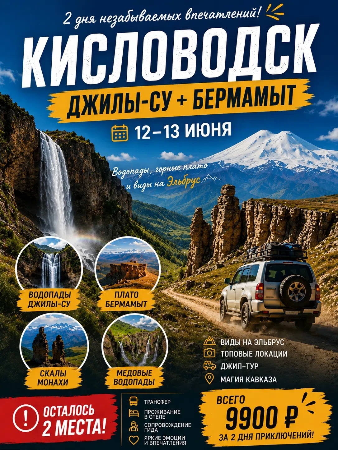 🏔 КИСЛОВОДСК: ДЖИЛЫ-СУ + БЕРМАМЫТ
📅 12–13 июня

Два дня среди самых впечатляющих пейзажей Северног