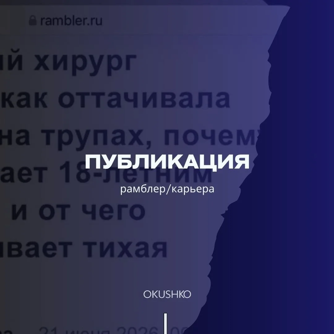 Публикация на Rambler.ru — там моё интервью о профессии, призвании и особенностях работы с пациентам