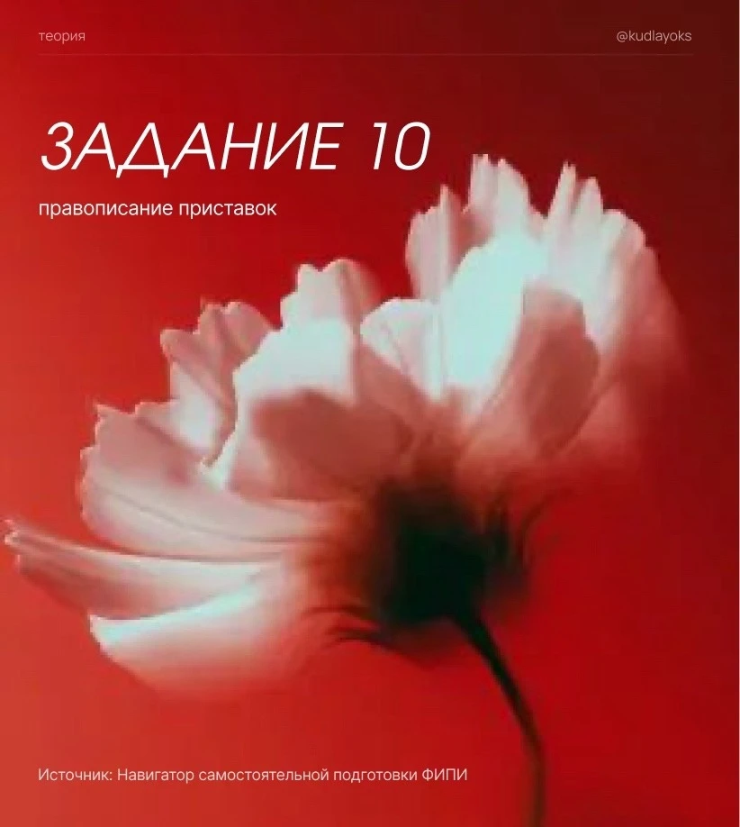 10 задание: правописание приставок 

Собрала в карточках сложные из новых методических рекомендаций.