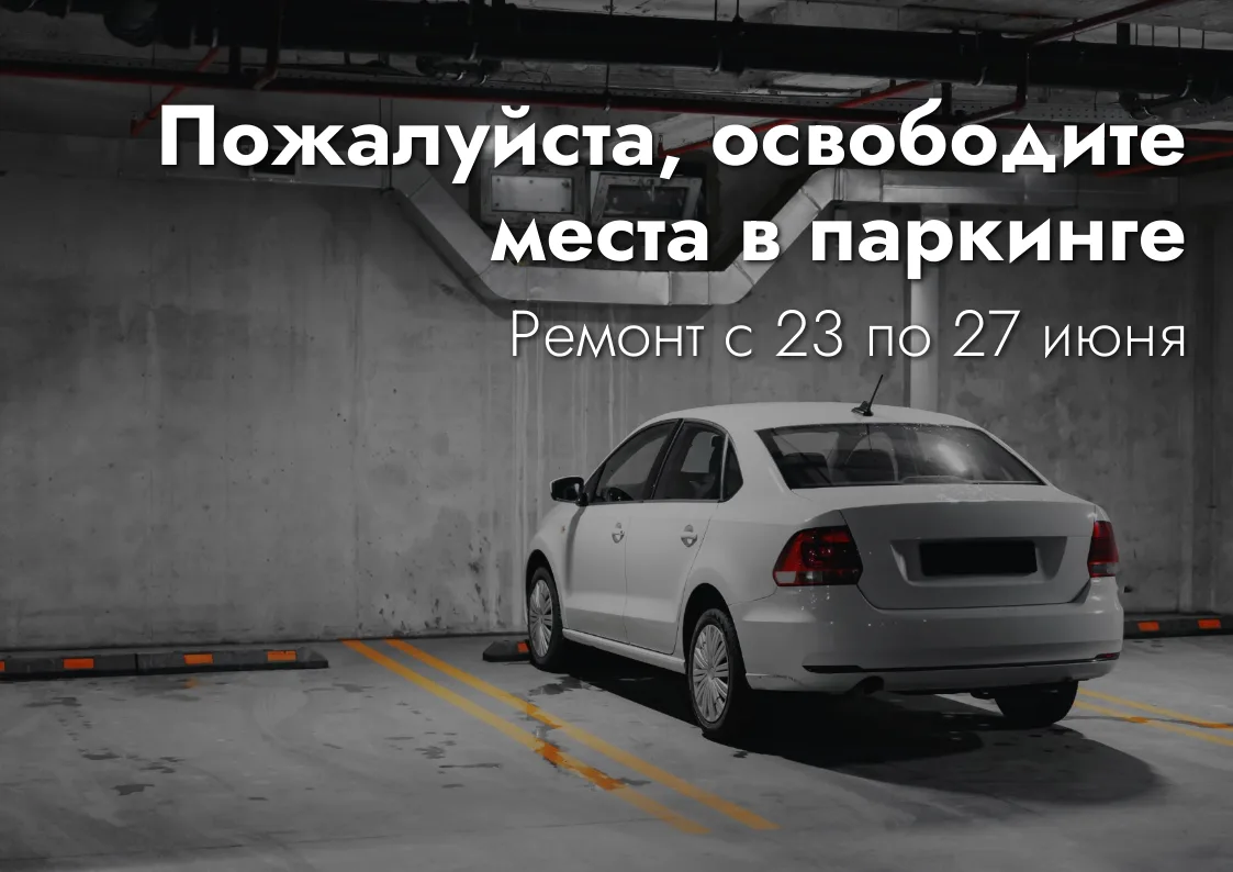 Дорогие жители ЖК «Преображенский» с 23 по 27 июня в паркинге будет ремонт

В связи с этим пожалуйст
