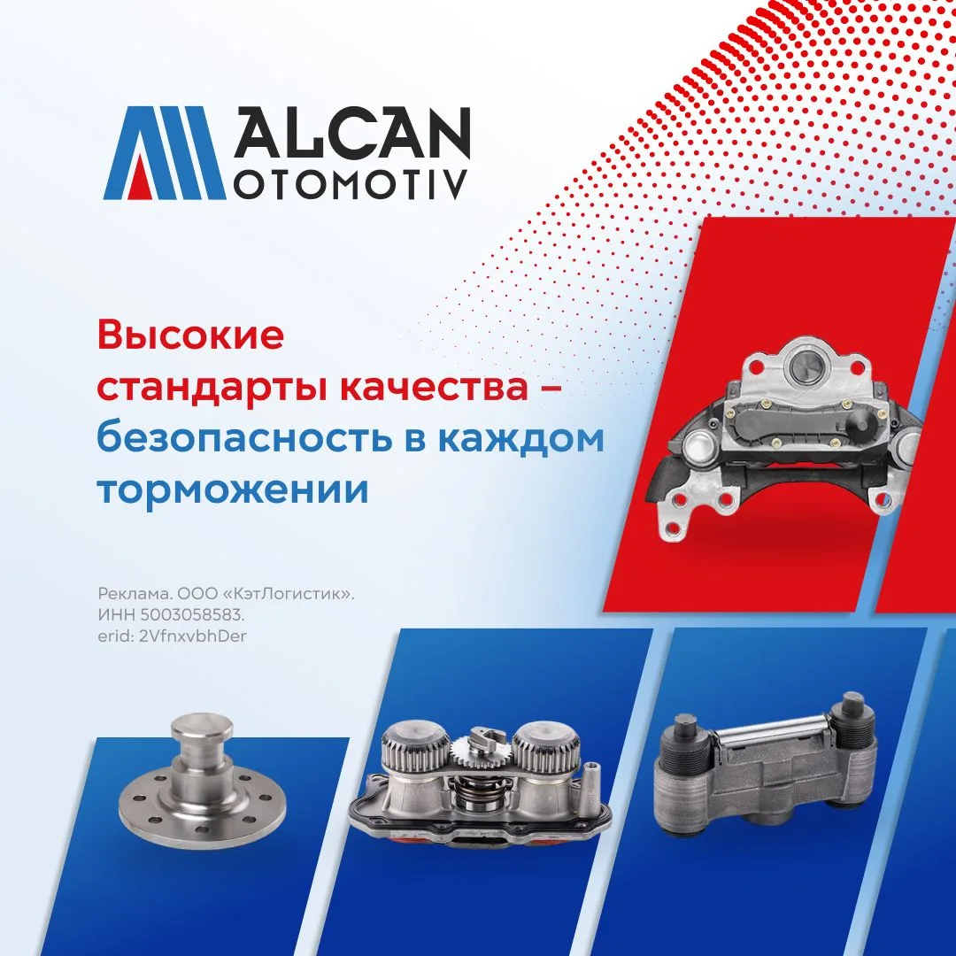Alcan — надежные решения для коммерческого транспорта 🚛

Когда техника каждый день выходит на маршр