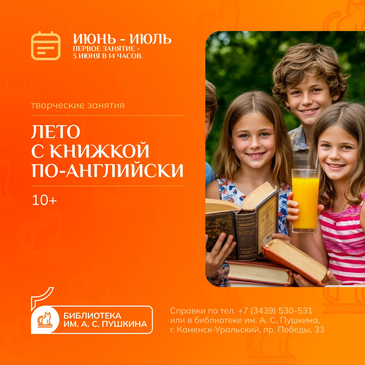 ЛЕТО С КНИЖКОЙ ПО-АНГЛИЙСКИ
[творческие занятия]

В летние месяцы отдел литературы на иностранных яз
