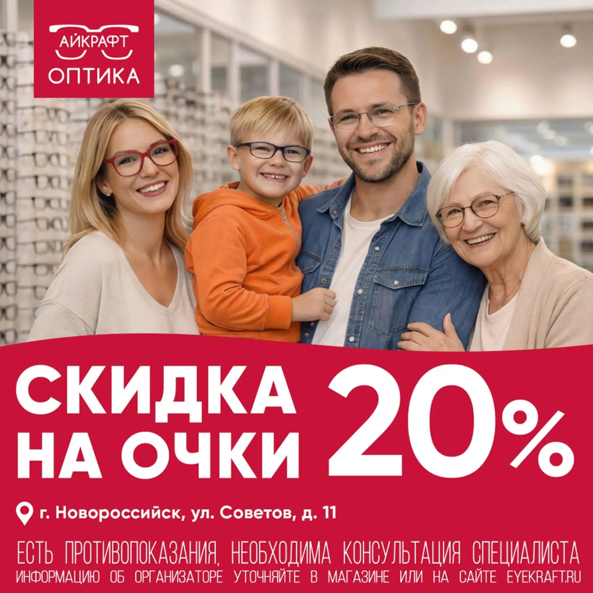 Вторая пара очков со скидкой 20% — самое время обновить сразу два образа 👓✨

В «Айкрафт Оптике» в г