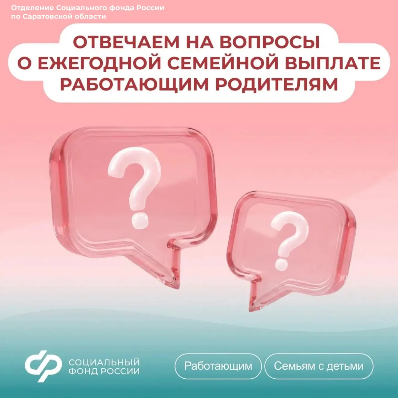 С 1 июня Отделение Социального фонда России по Саратовской области принимает заявления работающих ро