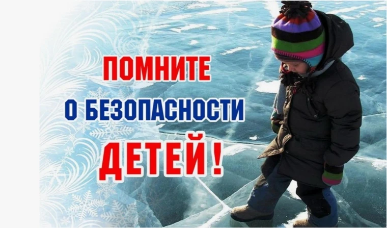 ✅Уважаемые родители!
В рамках Всероссийской акции «Безопасность детства 2025/2026» (зимний период), 