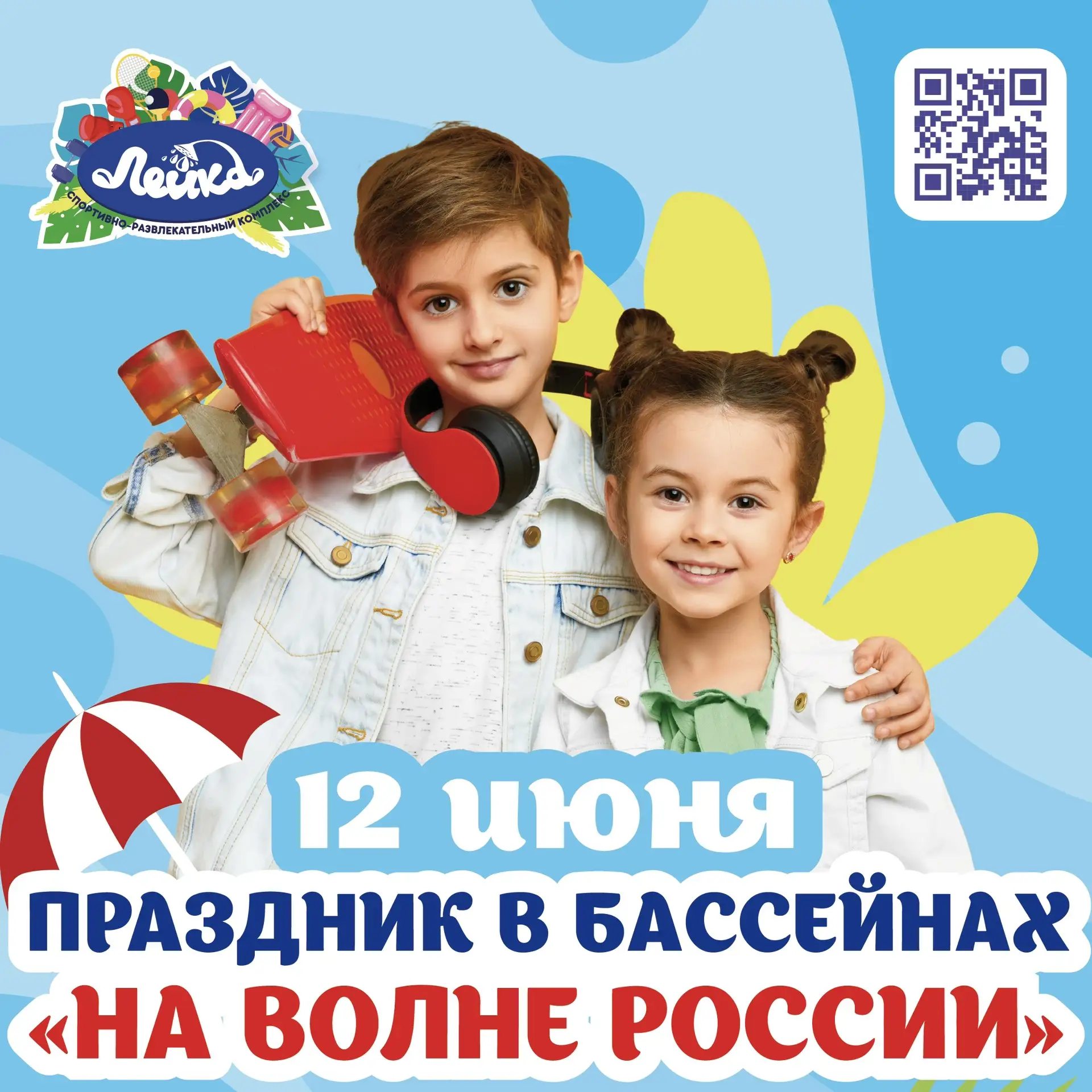 🎉 Семейный комплекс «Лейка» приглашает всех желающих 12 июня на празднование «Дня России»

WWW.LEIK