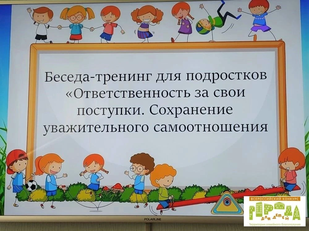 Тренинг "Ответственность за свои поступки. Сохранение уважительного самоотношения"
 
 
📍 В рамках В
