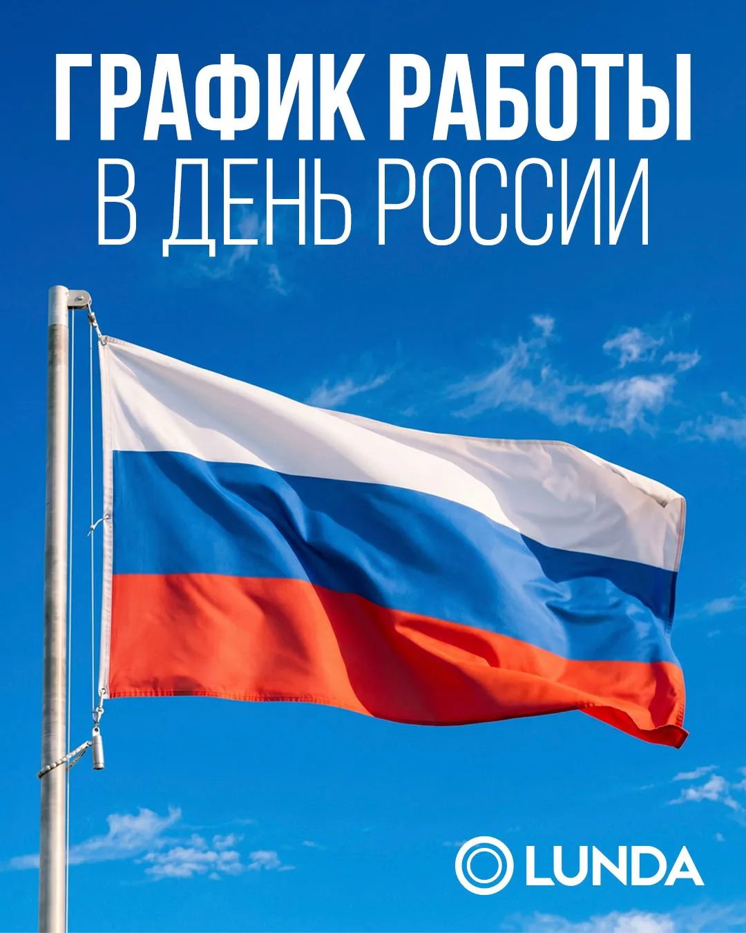 Поздравляем с наступающим праздником — Днём России!
 
Рассказываем, как будем работать в ближайшие д