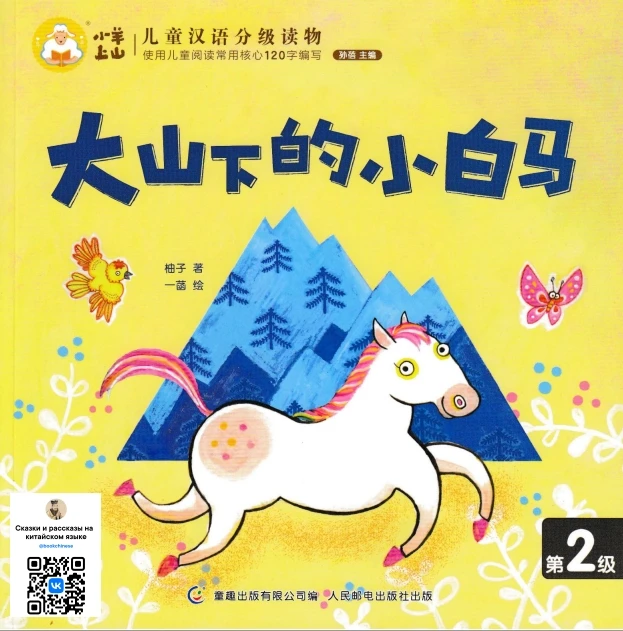 Рассказ 
🦄 "Белая лошадка возле горы" 
🌄 大山下的小白马 

🔥 БЕЗ ПИНЬИНЬ

#bookchinese #китайскиесказки