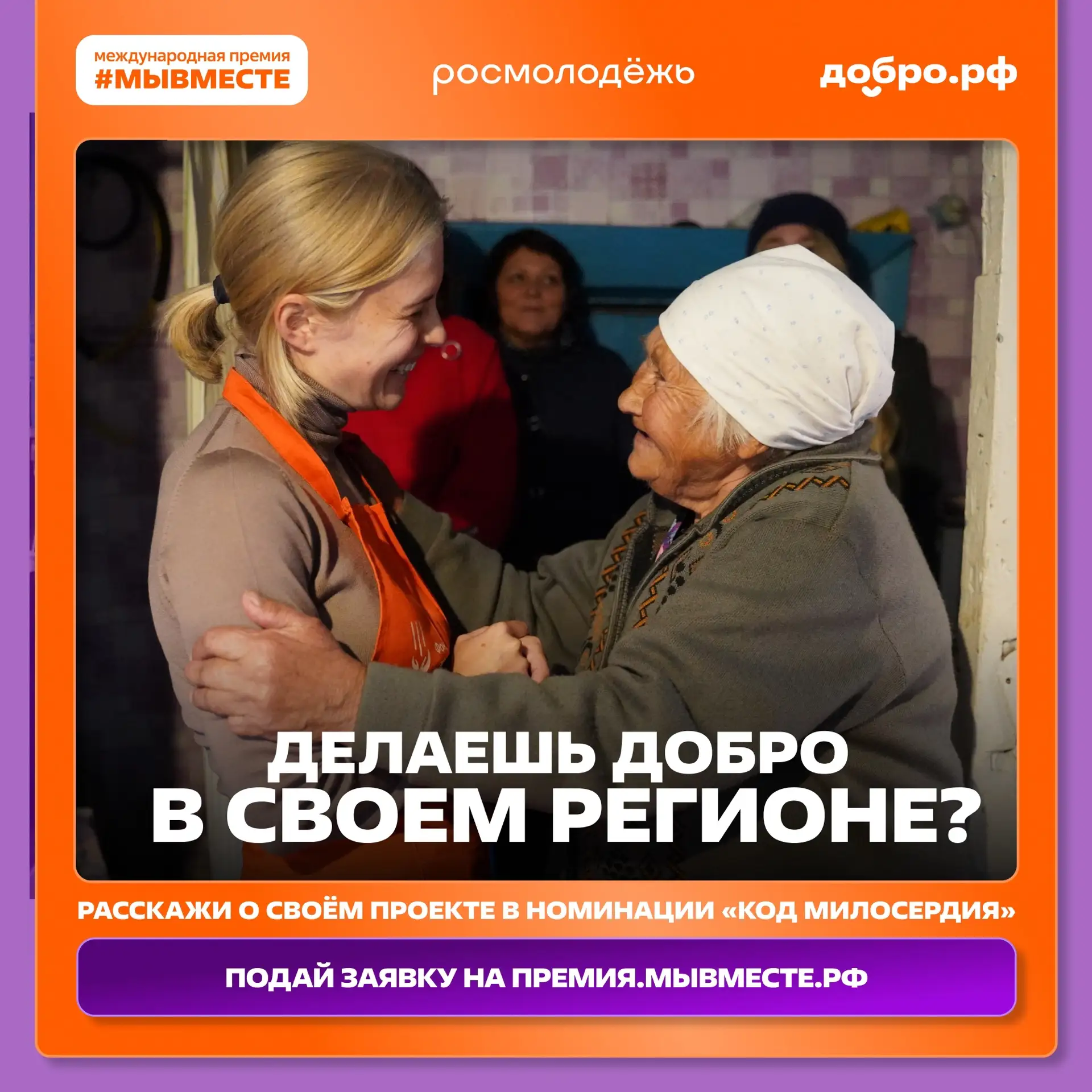 Помощь ближнему и человечность – уверены, это про вас!

🏆 Премия #МЫВМЕСТЕ-2026 даёт шанс рассказат