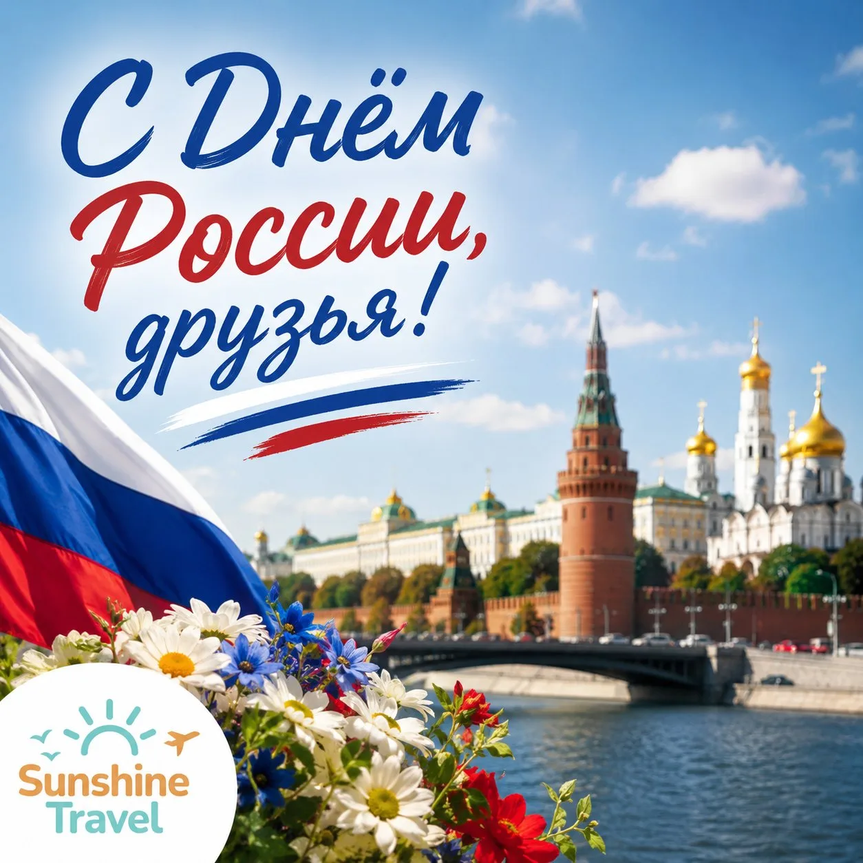 🇷🇺 С Днём России, друзья!

Сегодня особенный день — праздник нашей огромной, красивой и удивительн