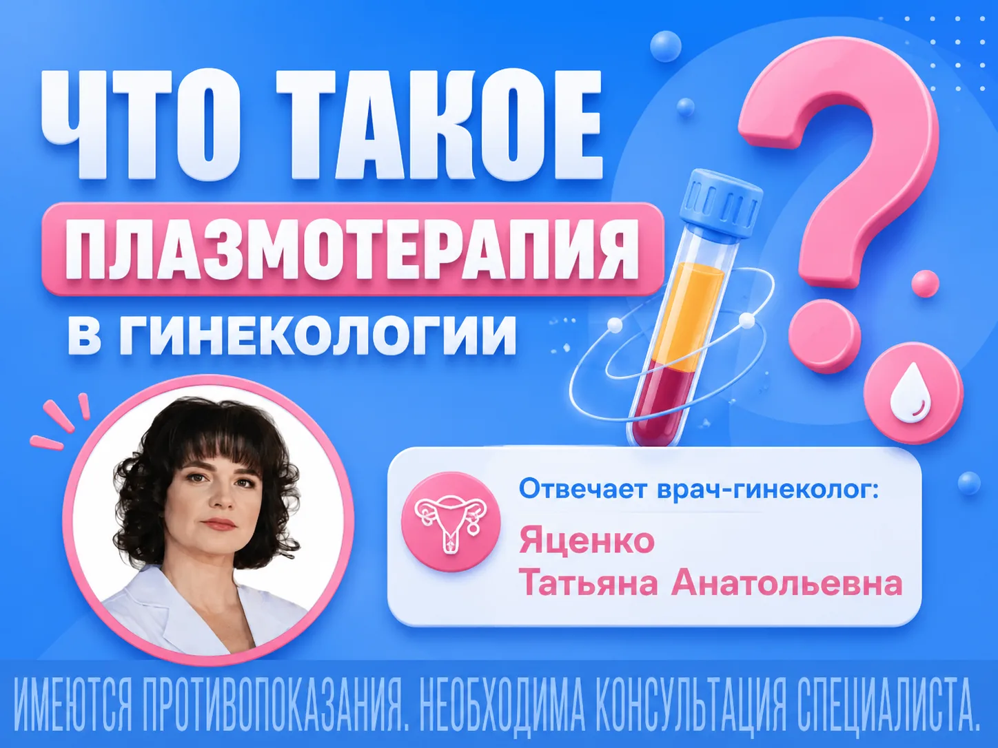 ОСОБЕННОСТИ ПЛАЗМОТЕРАПИИ. 
Это максимально безопасная и эффективная процедура для лечения множества