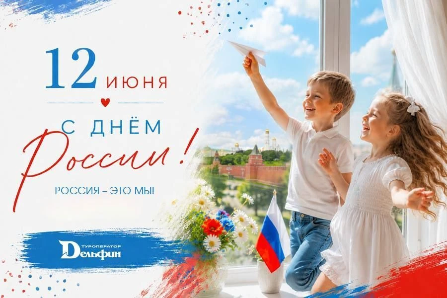 С Днём России! 

🇷🇺 Гордимся нашей великой культурой, наукой, спортом, потрясающей природой, много