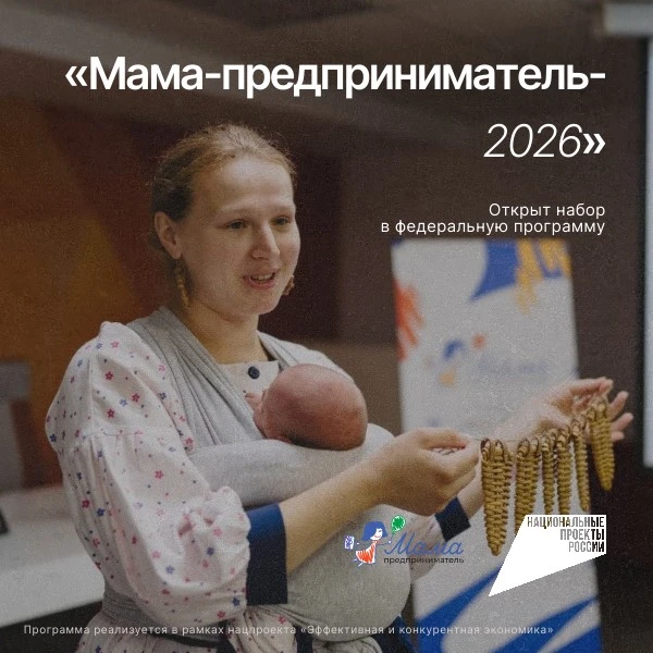 👪 Открыт набор в федеральную программу «Мама-предприниматель-2026»! 💼

📅 С 13 по 21 августа Центр