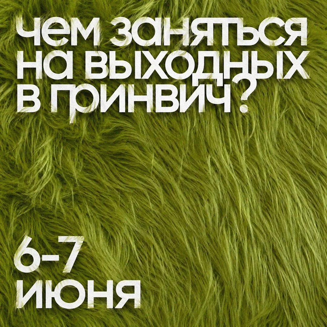 Афиша на выходные 💛

– Акустический вечер с кавер-группой «Рингтон» | 5 июня в 19:00

– Мастер-клас