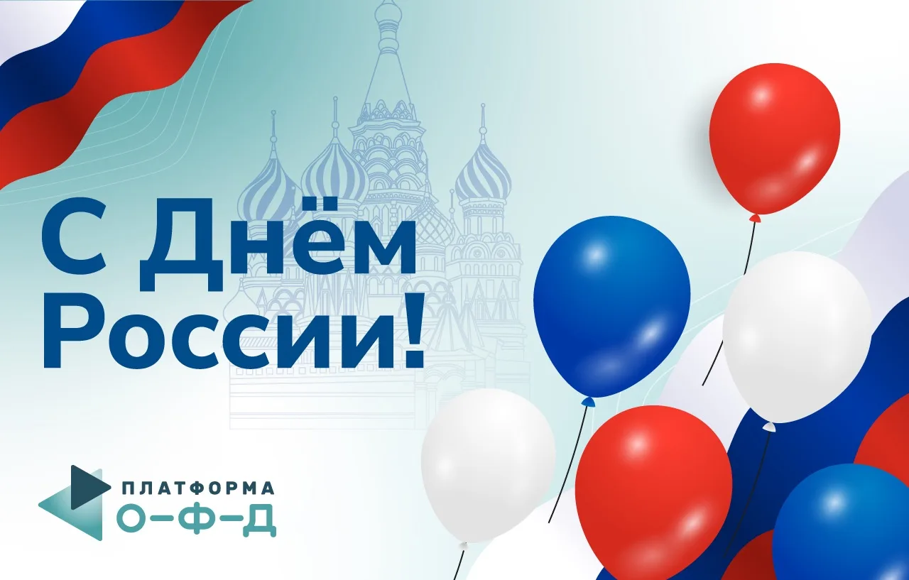 Уважаемые коллеги, партнеры, с Днем России!

Желаем вам профессиональных побед, ярких проектов и уве